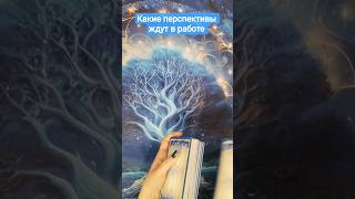 КАКИЕ ПЕРСПЕКТИВЫ ЖДУТ в работе #перспективы #чтождатьвработе