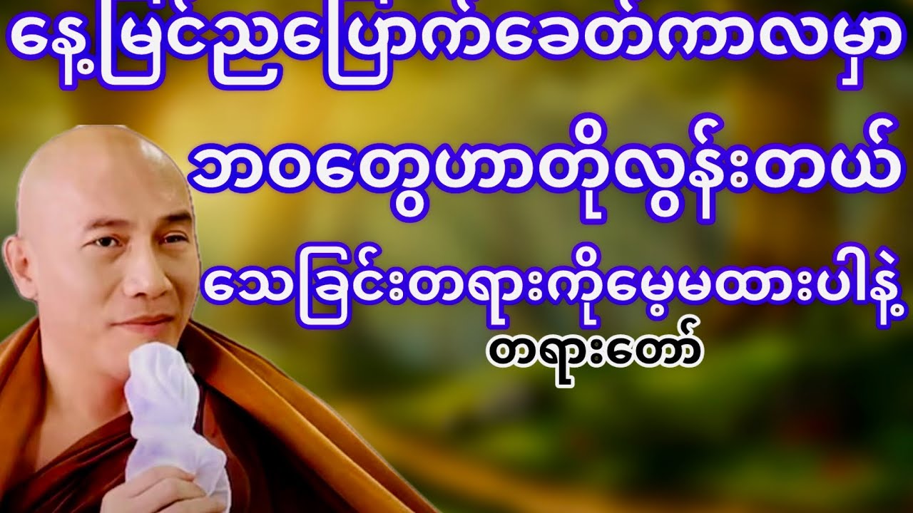 နေ့မြင်ညပြောက်ခေတ်ကာလမှာသေခြင်းတရားကိုမေ့မထားနဲ့(သစ္စာရွှေစည်ဆရာတော်)