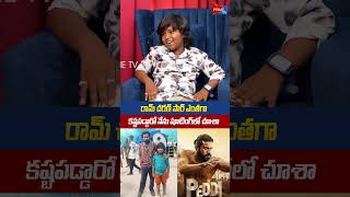రామ్ చరణ్ సార్ ఎంతగా కష్టపడ్డారో నేను షూటింగ్లో చూశా | PEDDI Child Artist Dakshesh | Ram Charan