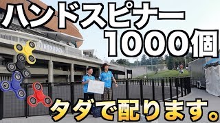 ハンドスピナー1000個タダで配ってみた