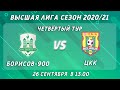 Борисов-900 - ЦКК,  4-ый тур, Высшая лига, 26 сентября 13:00