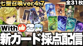 【七聖召喚】皆と新カード評定会！環境入りするカードはどれ！？【with こじ ただのメガネ attoki】●LIVE