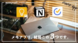 【結局コレが一番】日々の効率を上げるために僕が愛用している3つのメモアプリ達