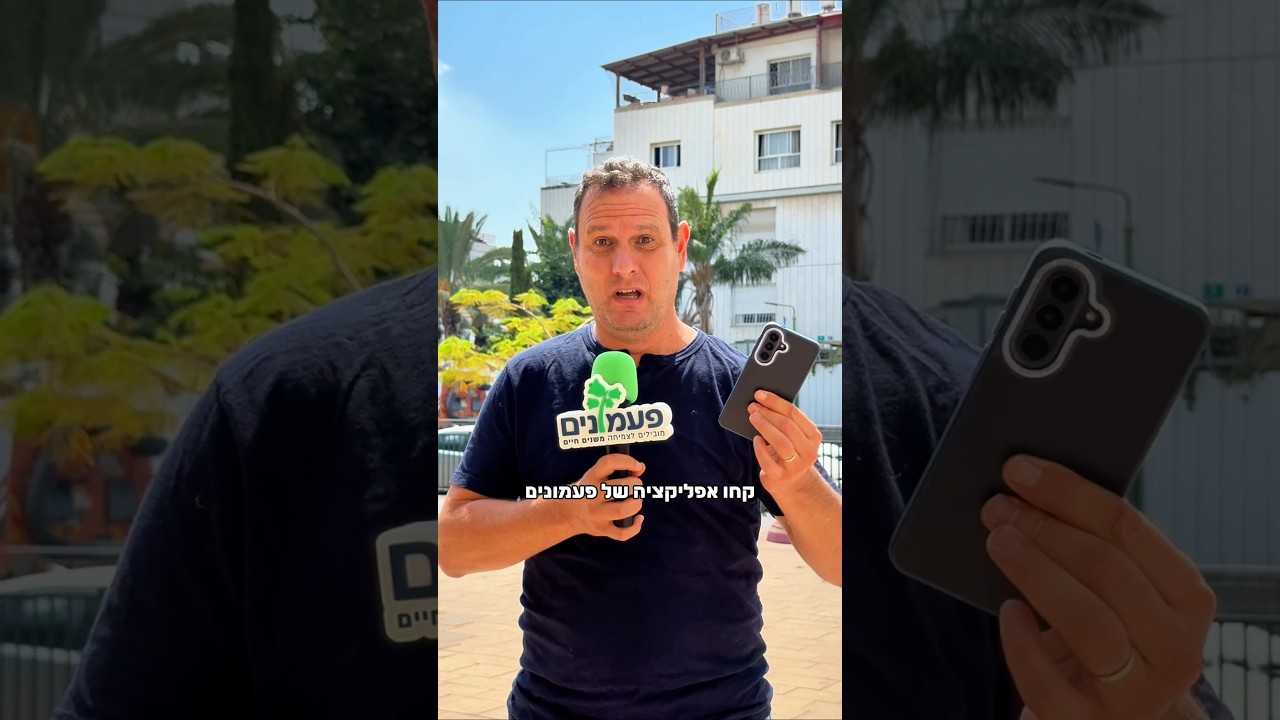 הורידו את אפליקצית פעמונים