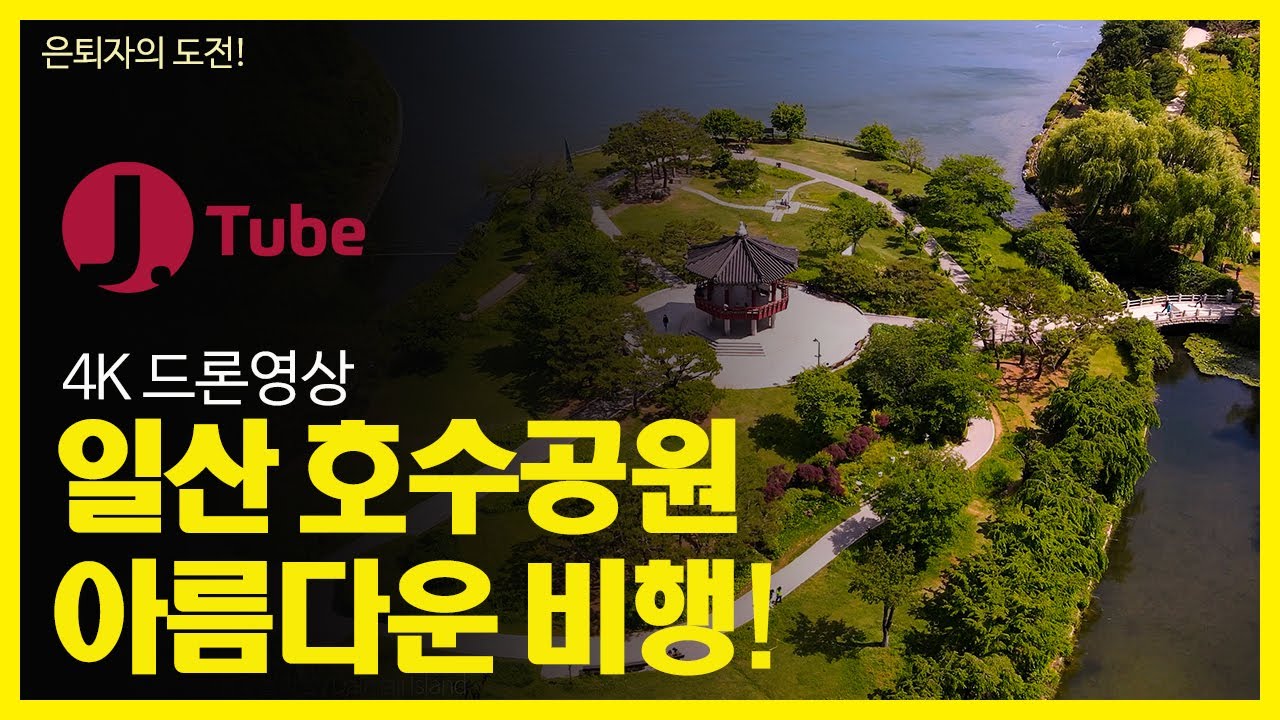 4K 드론 촬영 영상 일산 호수공원 / South Korea Drone Footage Ilsan Lake Park