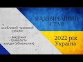 Введення надзвичайного стану в Україні 2022.