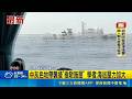 共船闖我東部海域稱"環境調查" 海巡強勢驅離！中灰色地帶襲擾"極限施壓" 學者:海巡壓力加大｜三立新聞LIVE