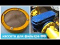 Кассета для фильтра газа волосяного ФВ-50, ФВ-80, ФВ-100, ФВ-150, ФВ-200