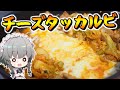 【料理】咲夜ちゃんのチーズタッカルビ作り【ゆっくり実況】