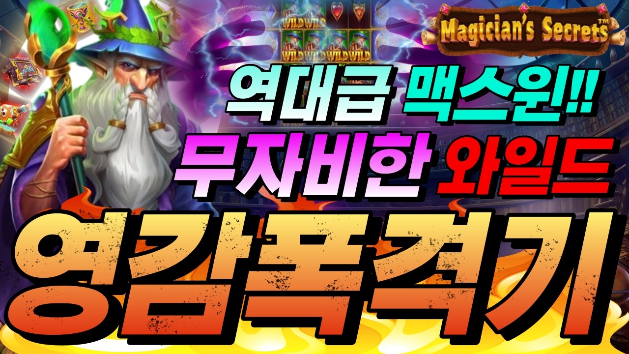 [한방슬롯하이라이트]🔥매지션즈 시크릿츠 : MAGICIAN'S SECRETS🔥 #슬롯생방송 #온라인슬롯 #프라그마틱슬롯 #슬롯실시간