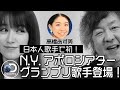 【奇跡の歌声・高橋あず美vol.1/4】N.Yの地下鉄で超えた壁・人の心を動かす歌声の秘密 2021.6.4_#31