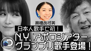 奇跡の歌声 高橋あず美 N Yの地下鉄で超えた壁 人の心を動かす歌声の秘密 21 6 4 31 Youtube