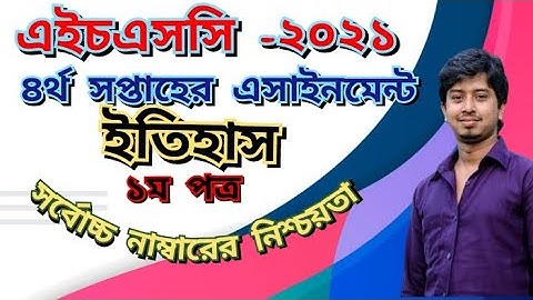 এইচএসসি-২০২১ | ৪ র্থ সপ্তাহের ইতিহাস এসাইনমেন্ট উত্তর | HSC -2021 | 4th History assignment answer