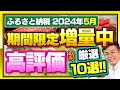 【ふるさと納税】2024年5月速報!!期間限定増量中の大人気返礼品を厳選10選ご紹介!★4以上高評価返礼品のみ厳選