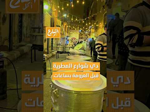 الشارع أكل دي شوارع المطرية قبل العزومة بساعات بيجهزوا لأكبر عزومة في مصر