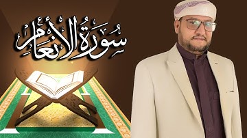 سورة الانعام كاملة مكتوبة ومترجمة | المقرئ  نجيب العامري
