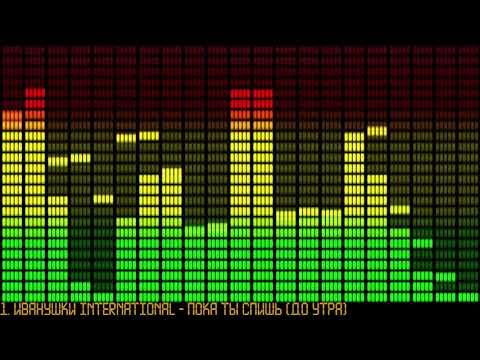 Иванушки International - Пока ты спишь (До утра)