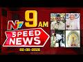 Speed News | 9 AM News Headlines | 02-06-2026 | NTV Telugu
