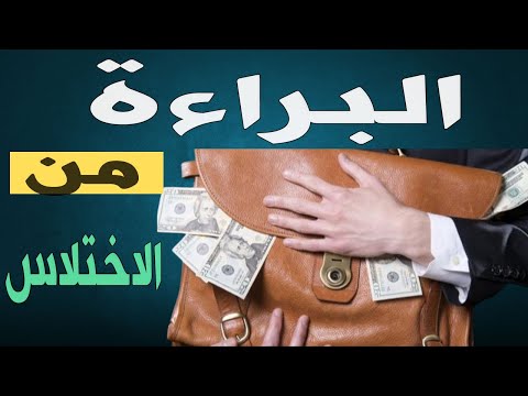 البراءة من تهمة الاختلاس محامي أموال عامة المستشار كريم ابو اليزيد
