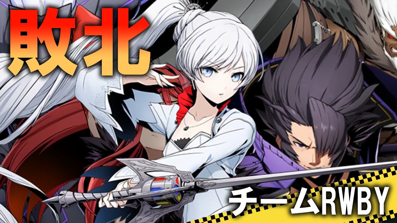 Ryona BBTAG 敗北チームRWBY VS カーマイン、ゴルドー、ワレンシュタイン、メルカヴァ