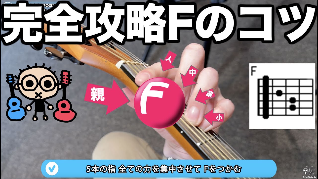 完全攻略！Fのコツ前編 (知ってるノウハウ全てぶち込みました) 初心者のためのギター講座(なつばやし)
