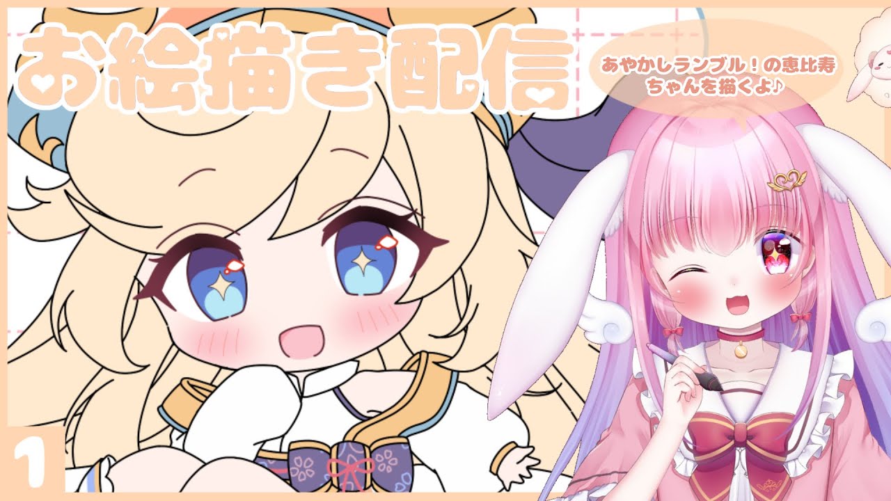 お絵描き雑談【あやかしランブル！の恵比寿ちゃん(SD)を描く配信