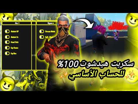 أقوى سكربت هيدشوت فري فاير التحديث الجديد 2026 هكر فري فاير هيدشوت بدون باند و بدون بلاك ليست 