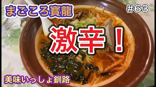 ＃63 まごころラーメン寳龍