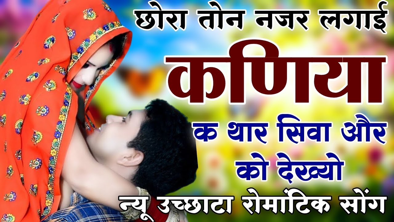 Kanaram thali meena song 2026 || Sukhlal matwas meena geet 2026 || Raju Gomladu Harishing dolan 2026