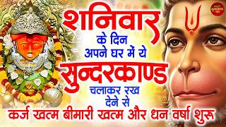 शनिवार के दिन जरूर अपने घर में ये सुंदरकांड चलाकर रख देना...
