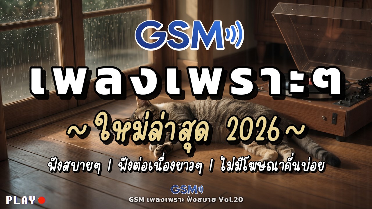 รวมเพลงเพราะๆ ฟังสบาย 2026 | เพลงใหม่ล่าสุด ไม่มีโฆษณาคั่นบ่อย | Vol.20