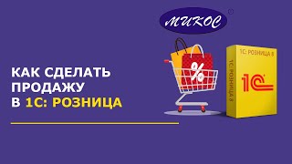 Как сделать продажу в 1С: Розница | Микос Программы 1С