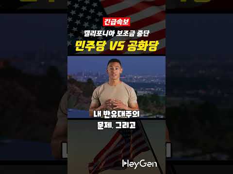 트럼프, 캘리포니아 대학에 ‘예산 폭탄’ 터트리나 ! 연방 지원금 전면 중단, 대학 초비상!  #캘리포니아 #트럼프 #연방보조금