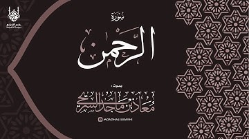 سورة الرحمن كاملة من فجر وعشاء السبت ٩-٤-١٤٤٦هـ - معاذ السريحي