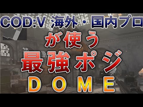 〖COD:V〗海外・国内プロが使う "最強ポジ" DOME編