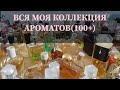 МОЯ  ВСЯ (100+) ПАРФЮМЕРНАЯ  КОЛЛЕКЦИЯ | Ms_Perfume