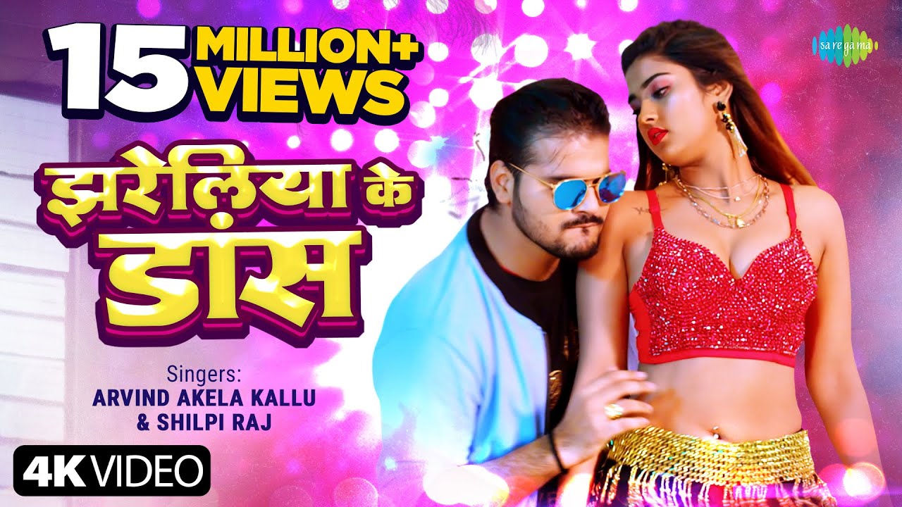 झरेलीया के डांस