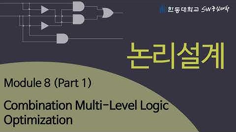 논리설계 8-1 Combination Multi-Level Logic Optimization [HGU SW 중심대, 한동대 SW중심대학 사업단]
