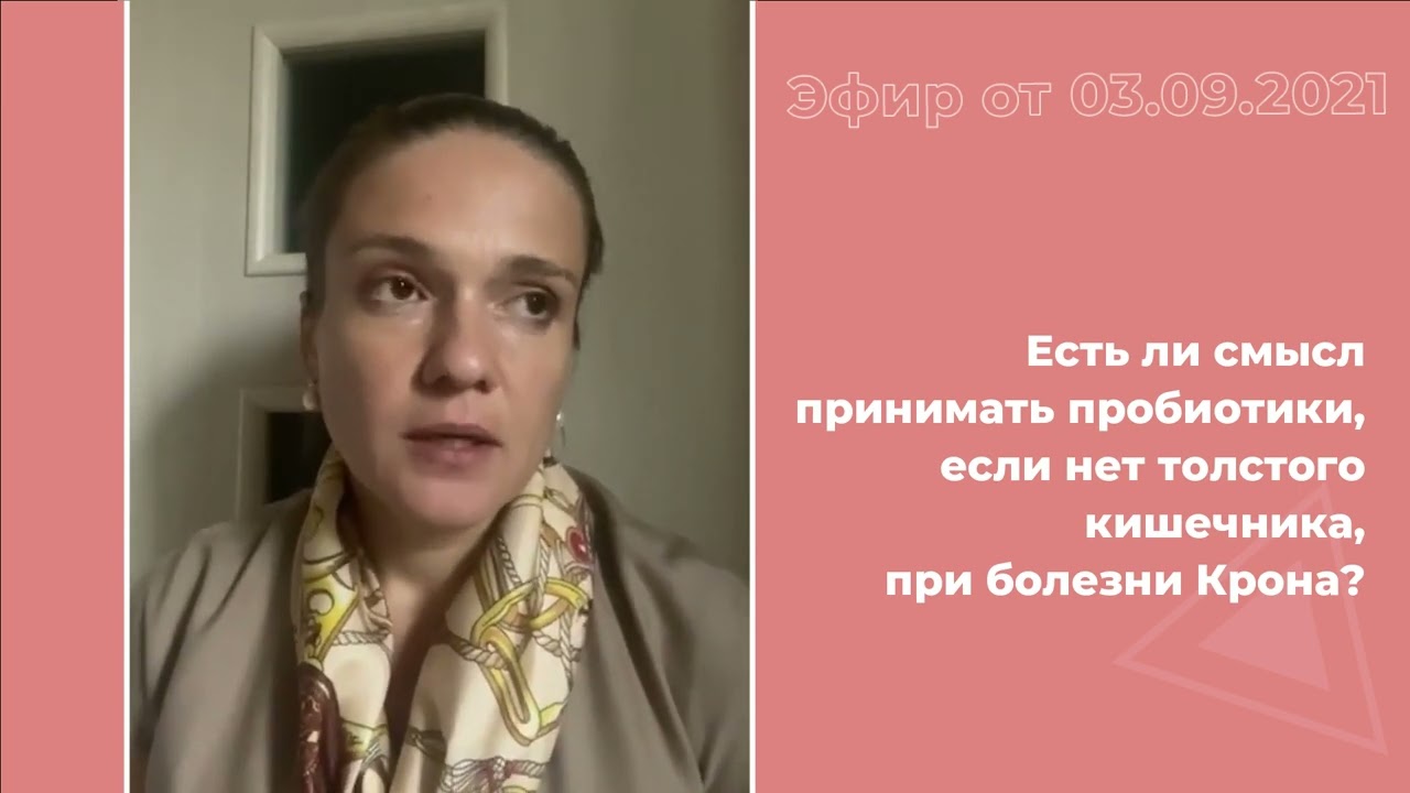 Есть ли смысл принимать пробиотики при болезни Крона, если нет толстого ...