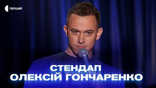 «Я жив з батьками до 25 років, бо вибрав сім’ю, а не кар’єру» - Олексій Гончаренко | СТЕНДАП