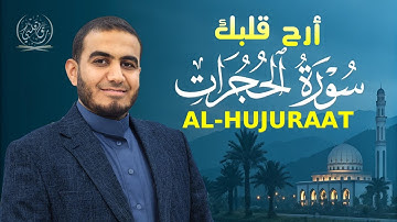 من أجمل تلاوات سورة الحجرات | القارئ أحمد الشلبي | صوت يلامس القلوب