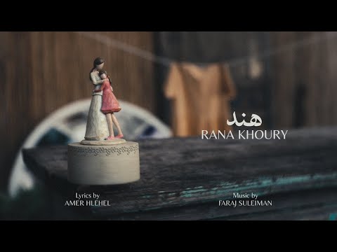 Rana Khoury Hind رنا خوري هند Lyric Video