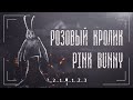 Кто такой Розовый Кролик | Pink Bunny | Монстры Leovincible