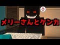 【マイクラ】都市伝説のメリーさんが怒っています