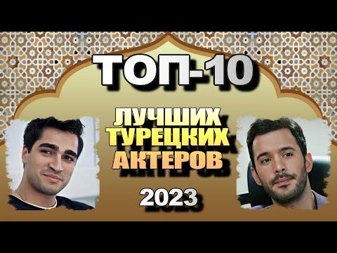 Лучший Турецкий Актер 2023. ТОП-10