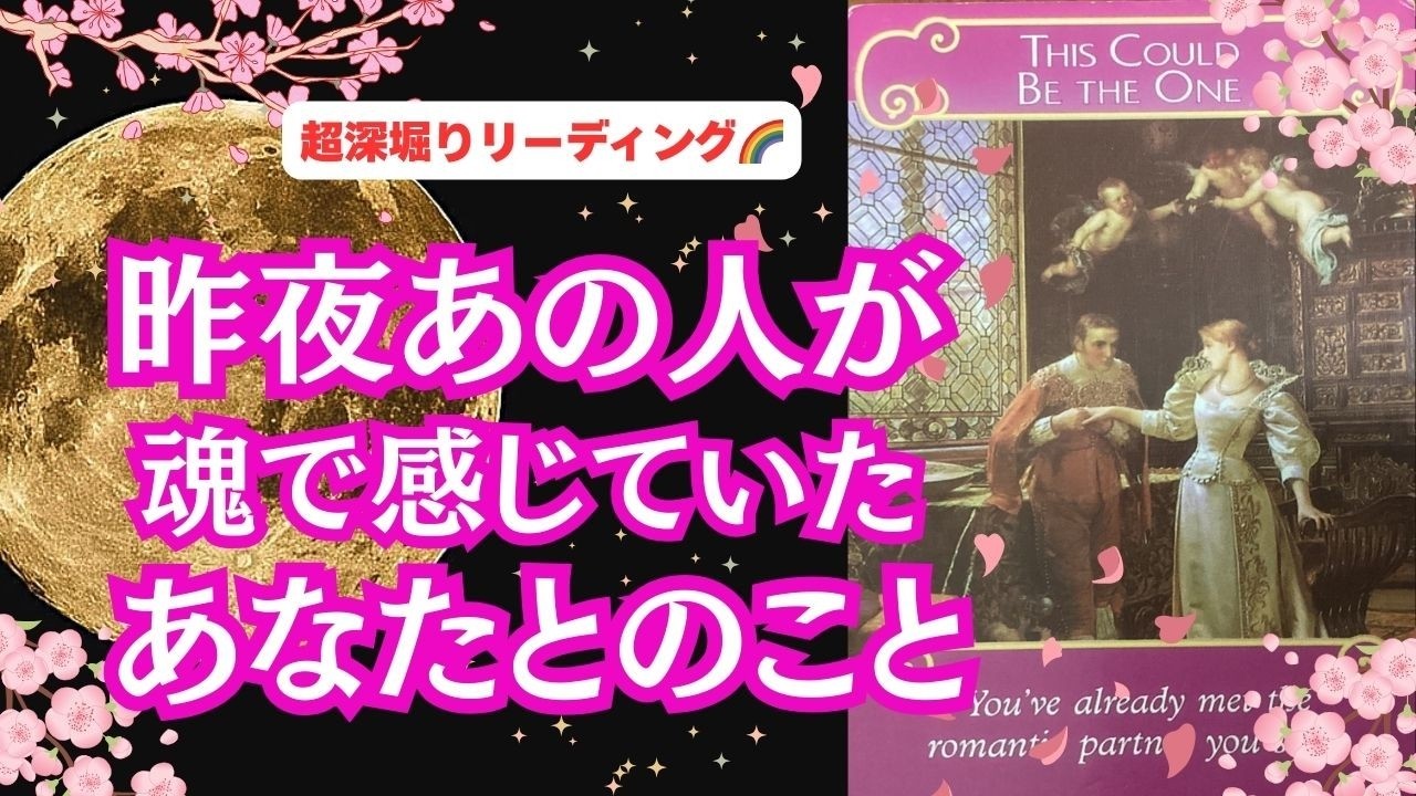 【あなたの手を離したくない...😢 |  満月のエネルギーの影響で🌕深いところまで視えました🌈】 恋愛3択リーディング💕「昨夜あの人が魂で感じていたあなたとのこと🌈」