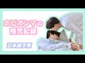 【BTS日本語字幕】ホビオンマの育児記録
