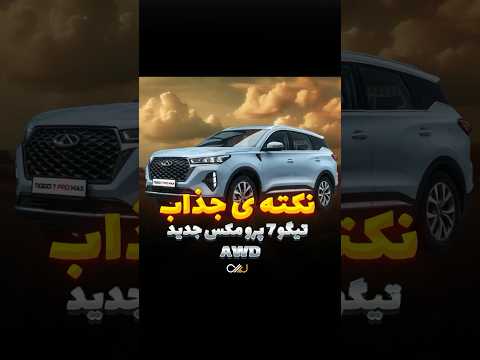 نکات جذاب تیگو ۷ پرو مکس جدید AWD