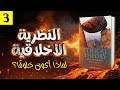 النظرية الأخلاقية لماذا أكون خلوق ا