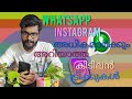 Instagram, Whatsapp അധികമാർക്കും അറിയാത്ത കിടിലൻ ട്രിക്കുകൾ..